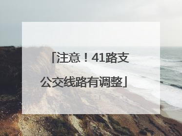 注意！41路支公交线路有调整