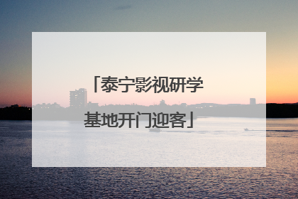 泰宁影视研学基地开门迎客