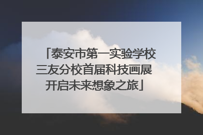 泰安市第一实验学校三友分校首届科技画展开启未来想象之旅