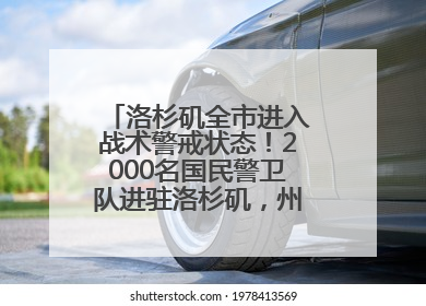 洛杉矶全市进入战术警戒状态！2000名国民警卫队进驻洛杉矶，州长市长齐批特朗普“制造混乱”
