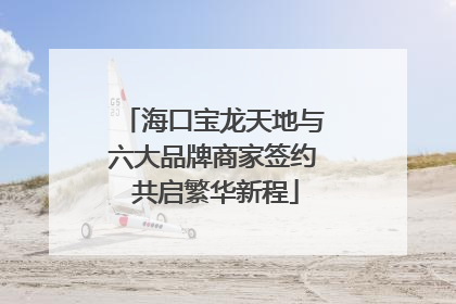 海口宝龙天地与六大品牌商家签约 共启繁华新程