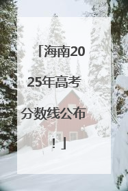 海南2025年高考分数线公布！
