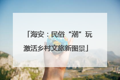 海安：民俗“潮”玩激活乡村文旅新图景