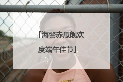 海警赤瓜舰欢度端午佳节