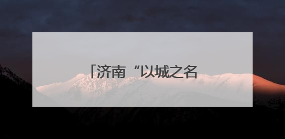 济南“以城之名”发出青春邀约 才与城双向奔赴