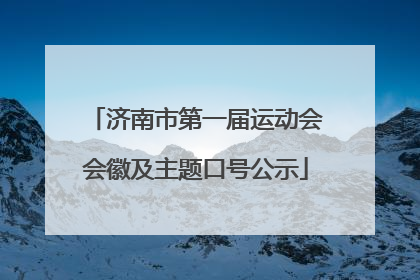 济南市第一届运动会会徽及主题口号公示