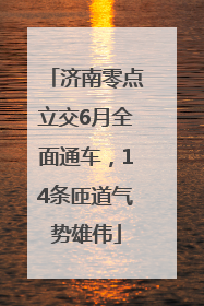 济南零点立交6月全面通车，14条匝道气势雄伟
