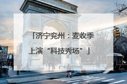 济宁兖州：麦收季上演“科技秀场”