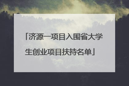 济源一项目入围省大学生创业项目扶持名单