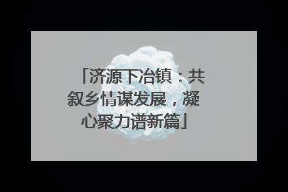 济源下冶镇：共叙乡情谋发展，凝心聚力谱新篇