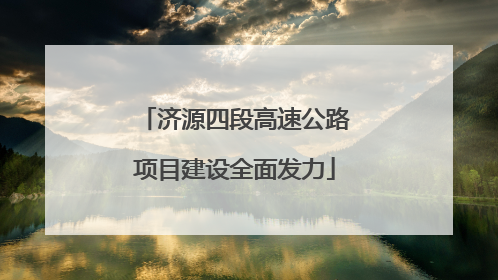 济源四段高速公路项目建设全面发力