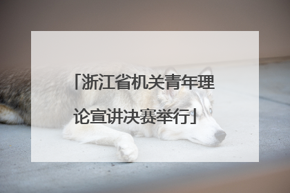 浙江省机关青年理论宣讲决赛举行
