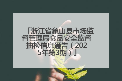 浙江省象山县市场监督管理局食品安全监督抽检信息通告（2025年第3期）