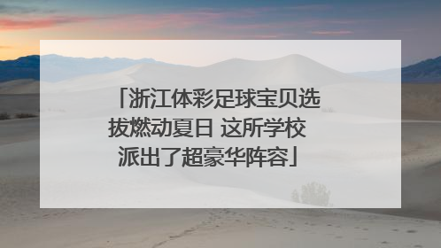 浙江体彩足球宝贝选拔燃动夏日 这所学校派出了超豪华阵容