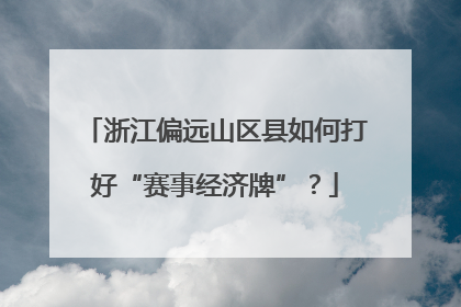 浙江偏远山区县如何打好“赛事经济牌”？