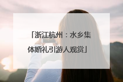 浙江杭州：水乡集体婚礼引游人观赏