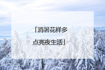 消暑花样多 点亮夜生活