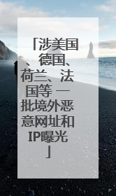 涉美国、德国、荷兰、法国等 一批境外恶意网址和IP曝光