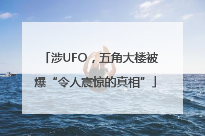 涉UFO，五角大楼被爆“令人震惊的真相”