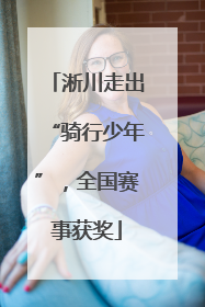 淅川走出“骑行少年”，全国赛事获奖