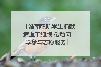 淮南职院学生捐献造血干细胞 带动同学参与志愿服务