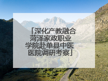 深化产教融合 菏泽家政职业学院赴单县中医医院调研考察