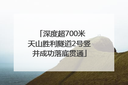 深度超700米 天山胜利隧道2号竖井成功落底贯通