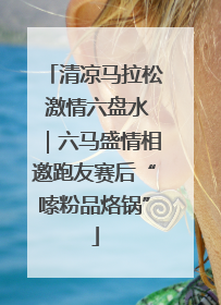 清凉马拉松 激情六盘水｜六马盛情相邀跑友赛后“嗦粉品烙锅”