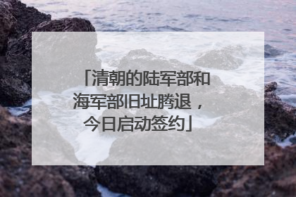 清朝的陆军部和海军部旧址腾退，今日启动签约