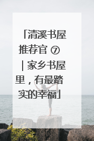 清溪书屋推荐官 ⑦｜家乡书屋里，有最踏实的幸福