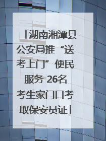 湖南湘潭县公安局推“送考上门”便民服务 26名考生家门口考取保安员证