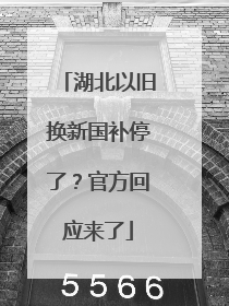 湖北以旧换新国补停了？官方回应来了