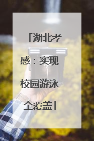 湖北孝感：实现校园游泳全覆盖
