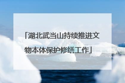 湖北武当山持续推进文物本体保护修缮工作
