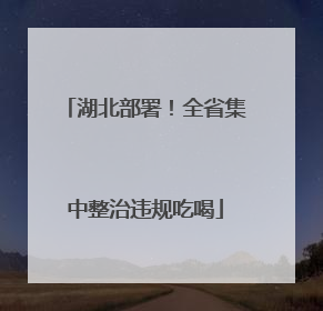湖北部署！全省集中整治违规吃喝