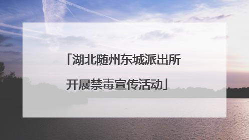 湖北随州东城派出所开展禁毒宣传活动