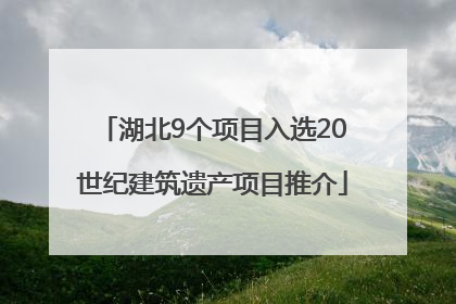 湖北9个项目入选20世纪建筑遗产项目推介