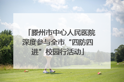 滕州市中心人民医院深度参与全市“四防四进”校园行活动