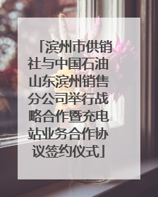 滨州市供销社与中国石油山东滨州销售分公司举行战略合作暨充电站业务合作协议签约仪式