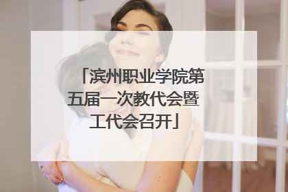 滨州职业学院第五届一次教代会暨工代会召开