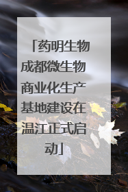 药明生物成都微生物商业化生产基地建设在温江正式启动