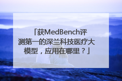 获MedBench评测第一的深兰科技医疗大模型，应用在哪里？