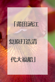 莆田涵江复原打造清代大福船