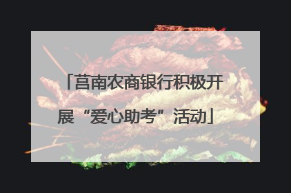莒南农商银行积极开展“爱心助考”活动