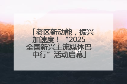老区新动能，振兴加速度！“2025全国新兴主流媒体巴中行”活动启幕