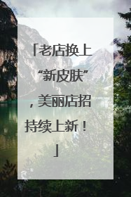老店换上“新皮肤”，美丽店招持续上新！