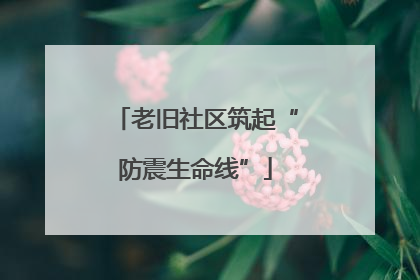 老旧社区筑起“防震生命线”