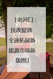 老河口：技改提效 全速拓展新能源市场新版图