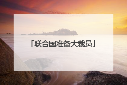 联合国准备大裁员