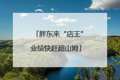 胖东来“店王”业绩快赶超山姆